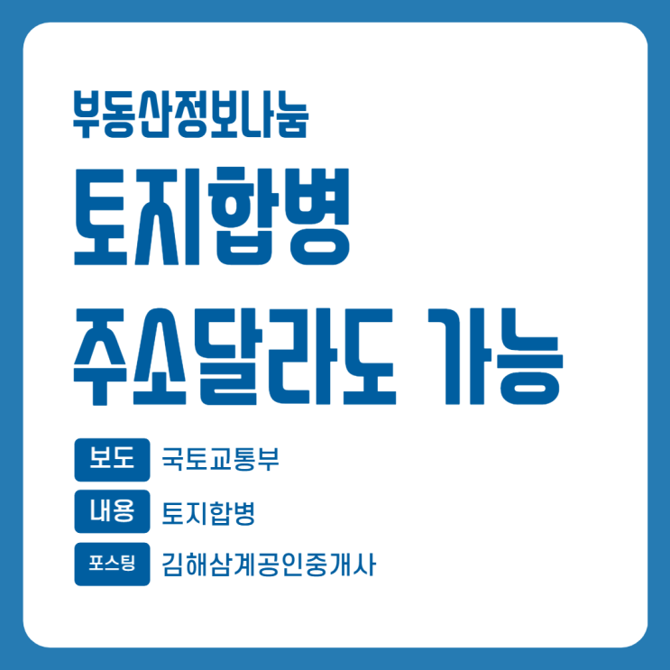  부동산정보 토지소유자 주소 달라도 토지합병 가능해진다