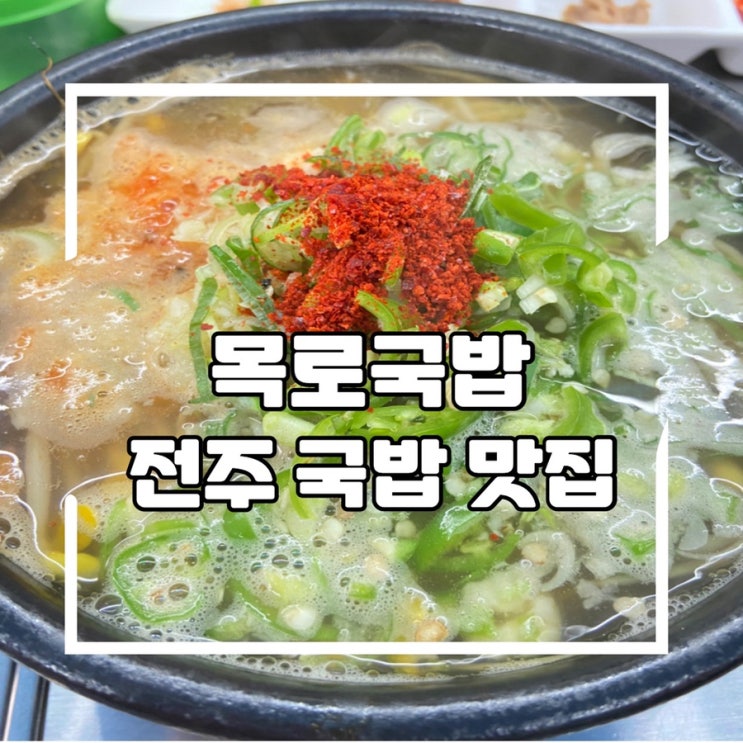  전주 아침식사 가능 맛집, 목로국밥