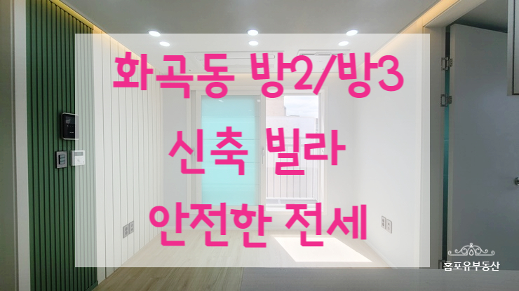  화곡동 안전한 전세 신축빌라 다인하우스 보증보험 100% 가입