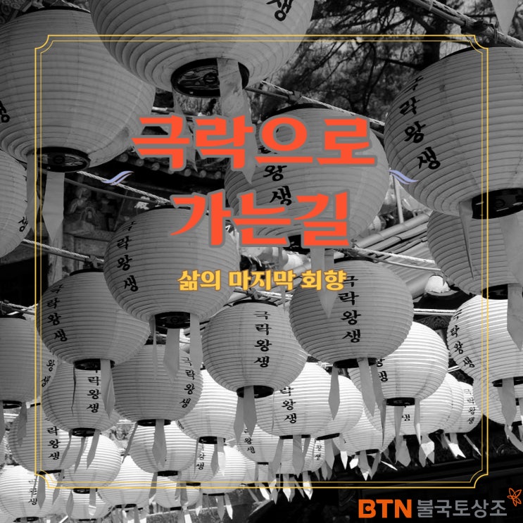  [2022백중맞이] 극락으로 가는 가장 여법한 불교식장례