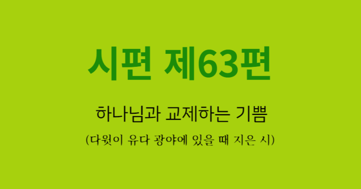 시편 제63편 시편 제63편