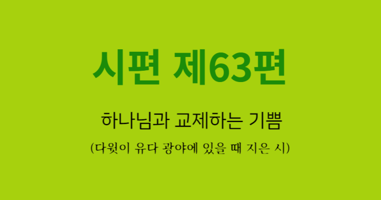 시편 제63편