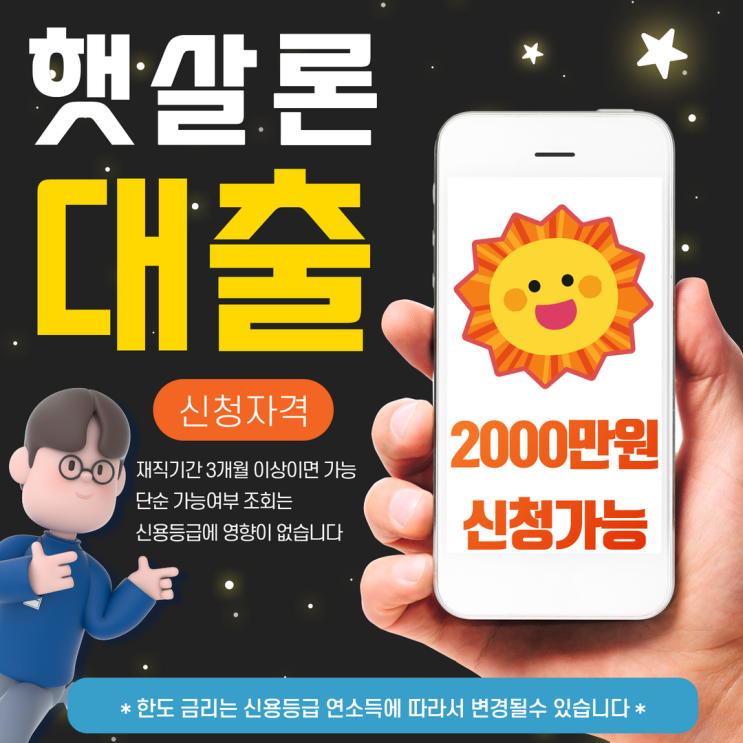  햇살론 대출자격 알면 사기 피해 당하지 않는다