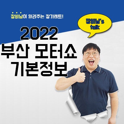 2022 부산국제모터쇼 기본정보 미리 확인하세요!!
