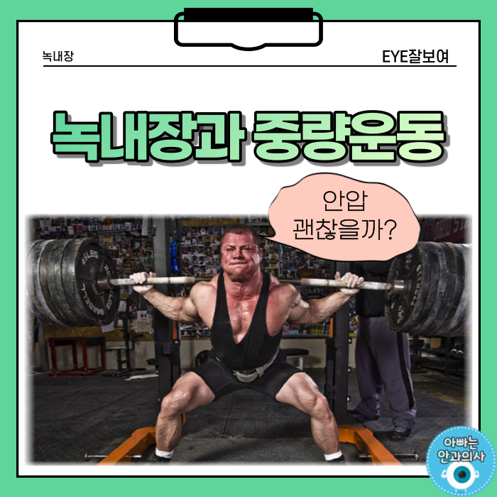 녹내장 환자는 헬스(웨이트 트레이닝)를 하면 안돼나요?