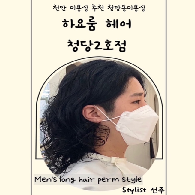  천안 청당동미용실 추천 :: 하요룸헤어 남자장발머리 파마잘하는 곳