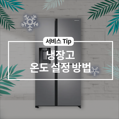  계절과 상황에 맞는 삼성 냉장고 온도 설정 방법