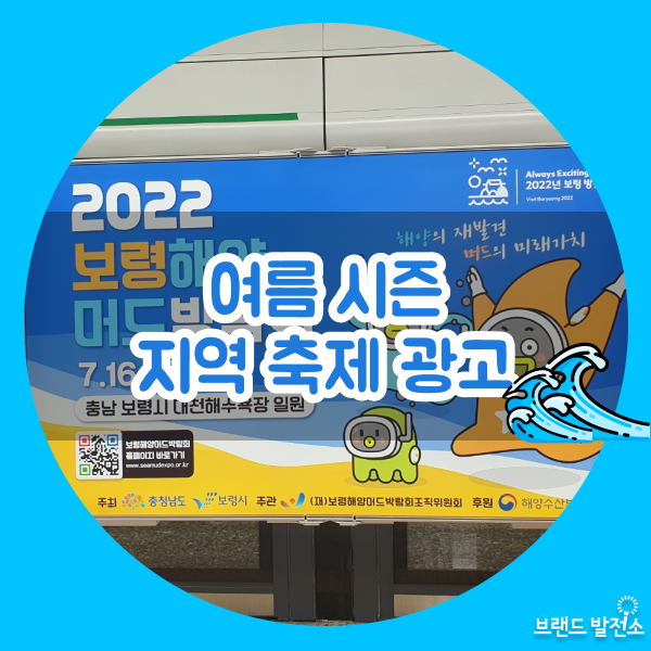 2022 국내 여름 휴가 가볼만한 지역 축제 광고 사례