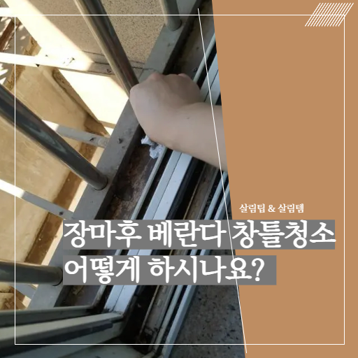 장마 후 베란다 창틀청소 어떻게 하시나요?