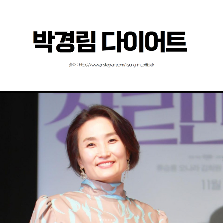  박경림 다이어트 방법, 노량진 한의원에서는 이렇게!!!