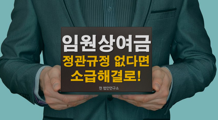  임원상여금 정관규정없이 지급된 경우 소급 해결!