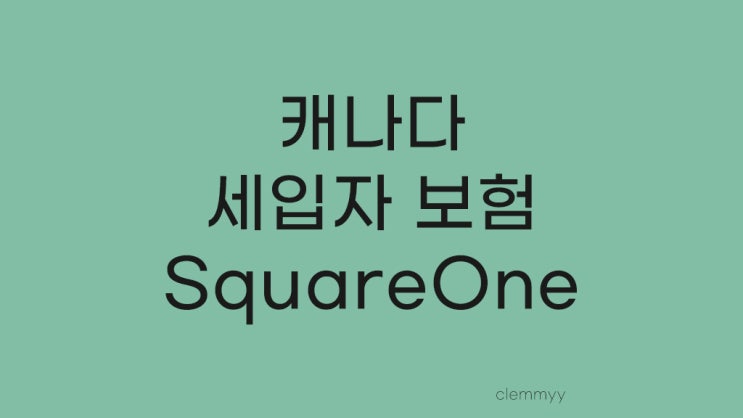  쉽고 간단한 캐나다 세입자(Tenant) 보험 가입