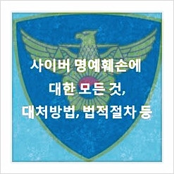 사이버 명예훼손 고소를 결심했다면