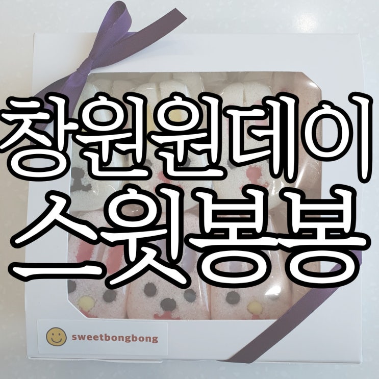  창원 이색데이트추천 스윗봉봉 토끼설기  원데이클래스