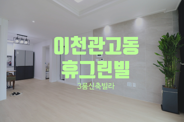 경기 이천시 관고동 3룸 신축빌라 휴그린빌