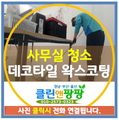 창원 사무실 바닥청소 왁스코팅업체(창원 의창구 팔용동)