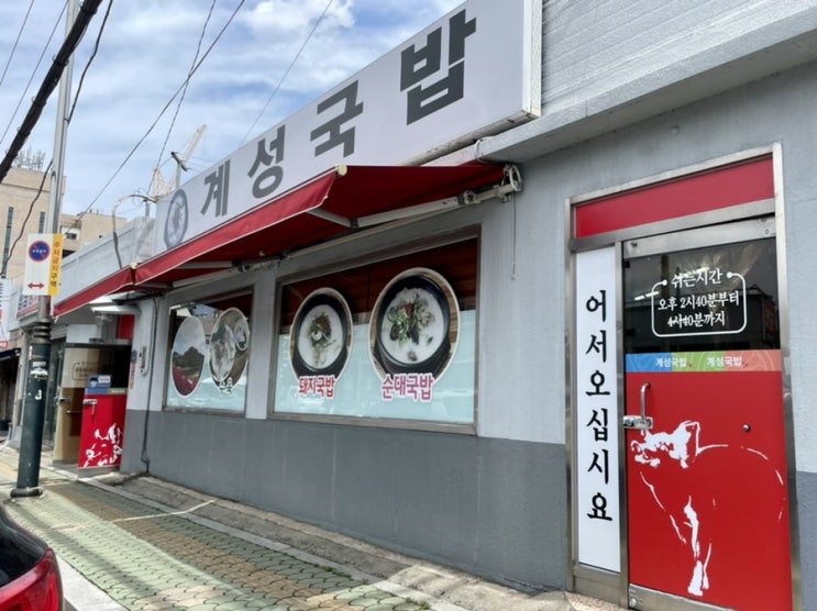  [맛집] 밀양 가곡동 밀양역근처 ‘계성국밥’