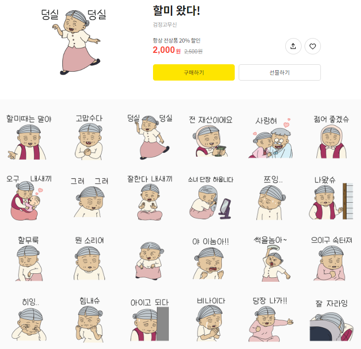 카카오톡 무료 이모티콘_할미 왔다!_검정고무신 카카오톡 무료 이모티콘_할미 왔다!_검정고무신