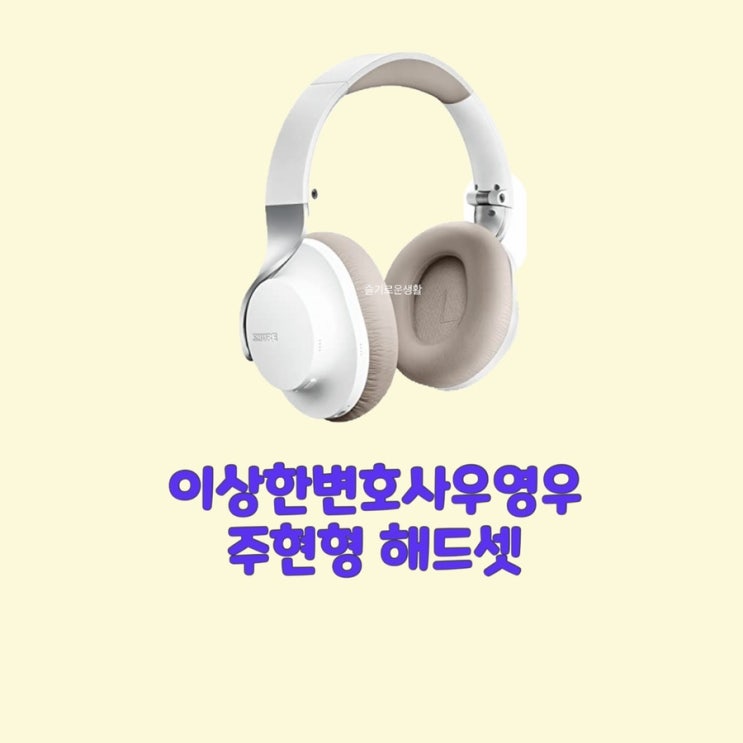 동그라미 주현영 이상한변호사우영우 헤드셋 이어폰