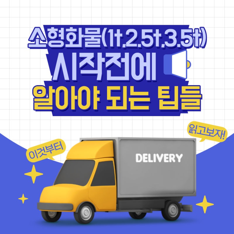 트럭반입기사 1톤 화물입문을 하신다면 지금이 기회! 순이익 700만원