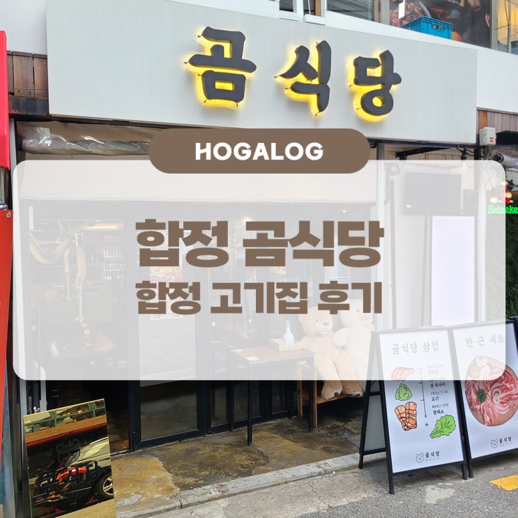 합정 곰식당, 합정 고기집, 합정 삼겹살 맛집 후기