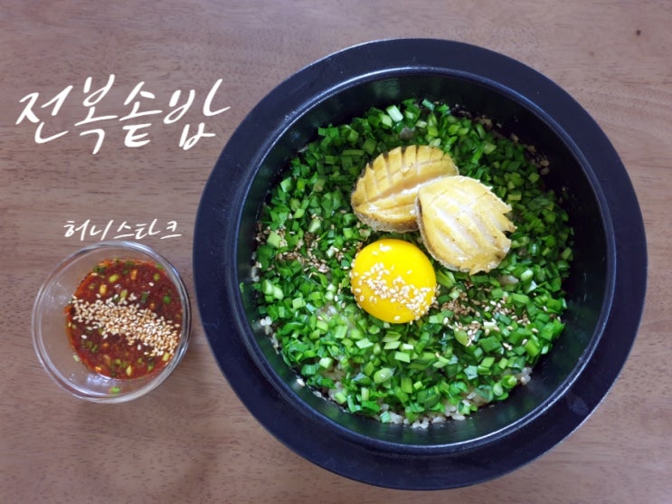  전복솥밥 복날에 집에서 만들어 먹기 좋은 영양식