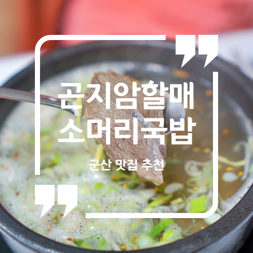 군산 맛집 추천 - 곤지암 할매 소머리국밥 / 수송동맛집 수육맛집
