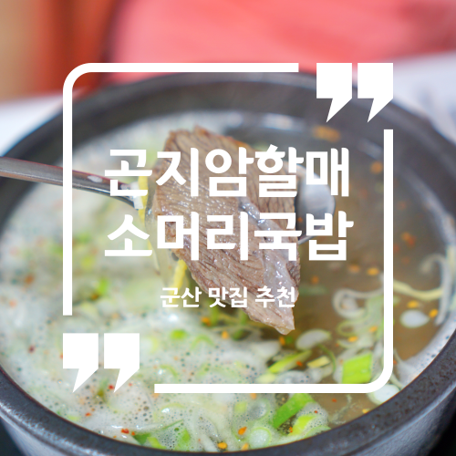  군산 맛집 추천 - 곤지암 할매 소머리국밥 / 수송동맛집 수육맛집