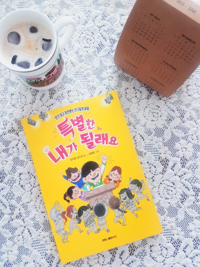  [협찬도서리뷰] 특별한 내가 될래요, 인기 있고 칭찬받는 친구들의 비밀, 어린이를 위한 오케팅 동화, 대한출판사