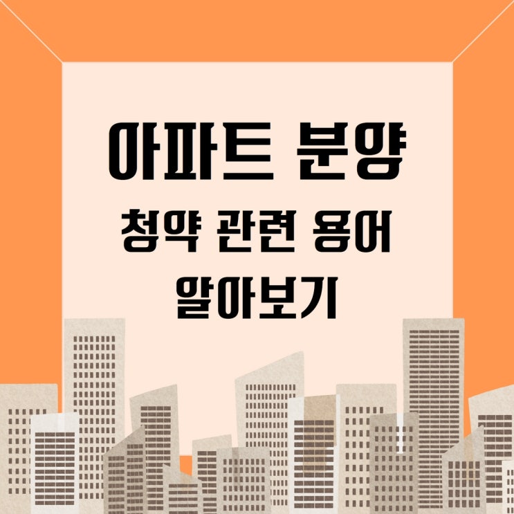  부산아파트분양 청약 관련 용어들 파헤치기