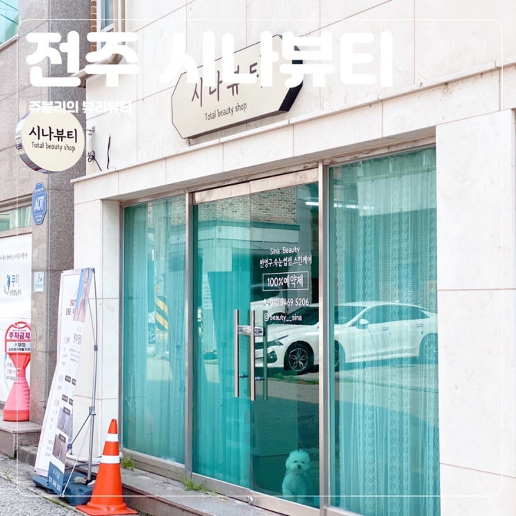  [전주피부관리] 물방울 리프팅으로 수분관리 받고 온 @시나뷰티