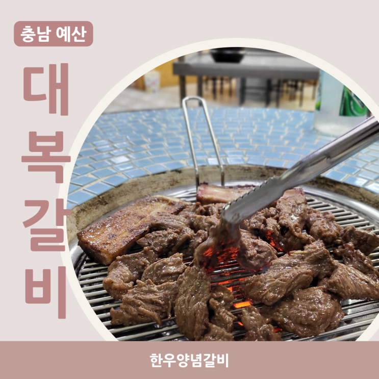  [충남 예산]덕산 스플라스 리솜 한우맛집 ::대복갈비:: 솔직후기
