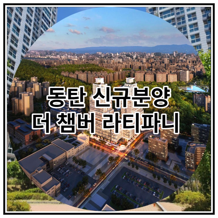  동탄 신규분양 더 챔버 라티파니 지식산업센터 공급 소식