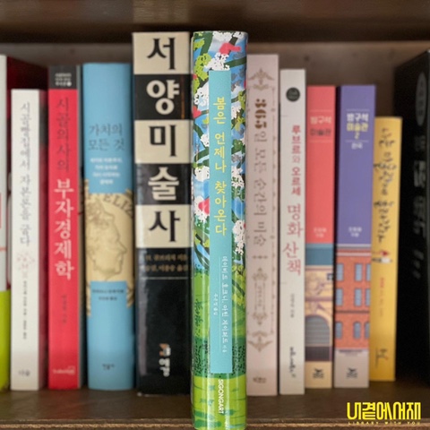  《 봄은 언제나 찾아온다 》 코로나19에도 예술가는 작고 작은 세상에서도 더 많고 많은 것을 발견한다 데이비드 호크니