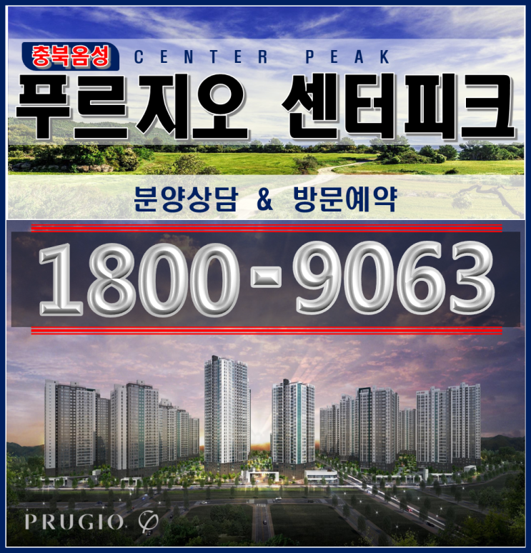  [꿀 정보] 음성 푸르지오 센터 피크 2차 분양정보 및 분양정보 공유