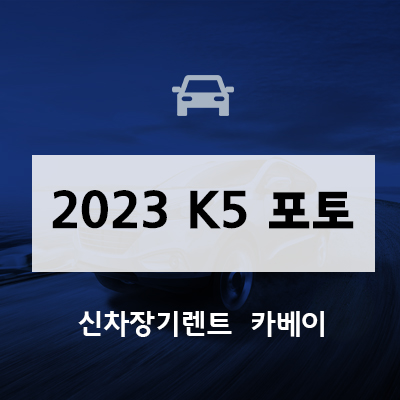 2023 K5 포토 정보 알아보기