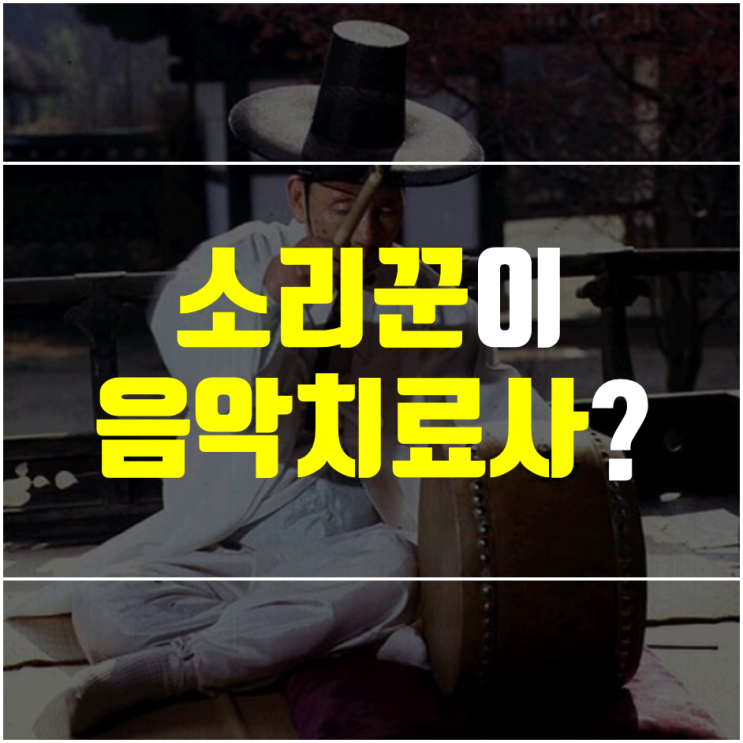  내가 음악치료사가 된 계기