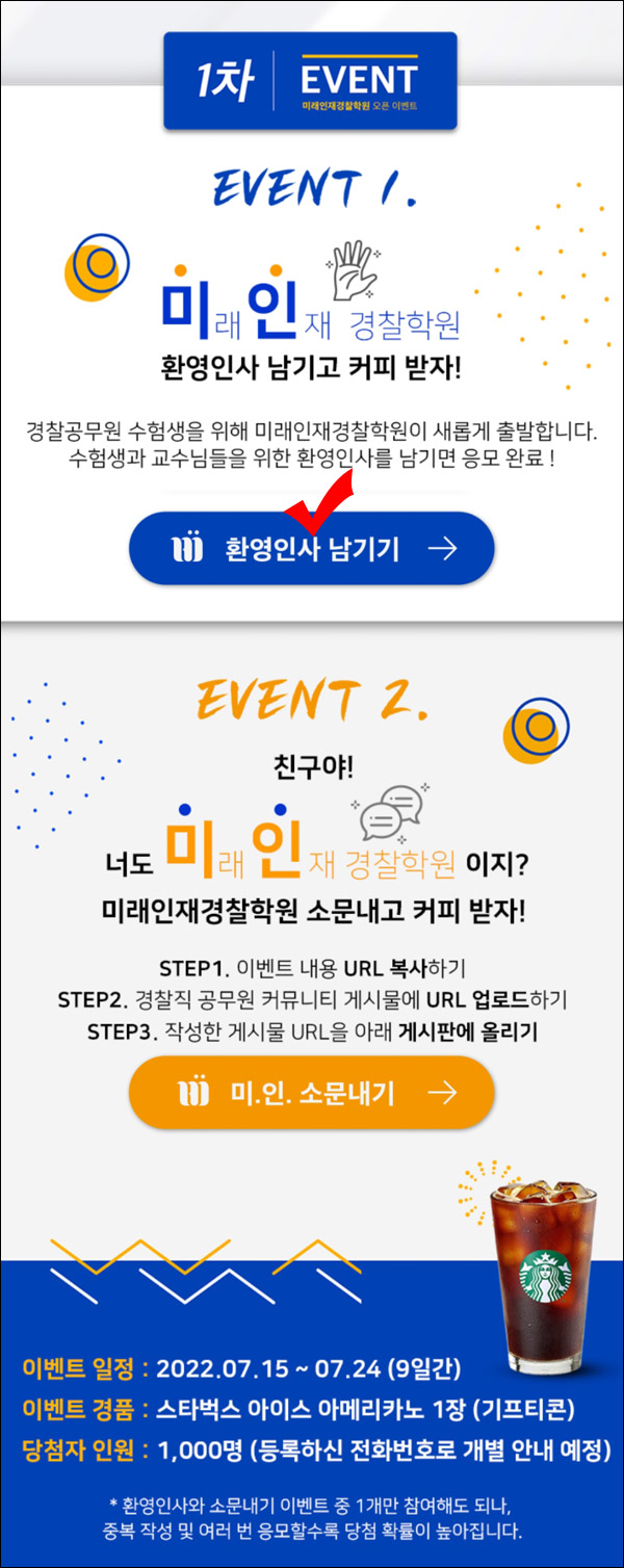 미래인재 경찰학원 환영인사 이벤트(스벅 1,000명)추첨 미래인재 경찰학원 환영인사 이벤트(스벅 1,000명)추첨