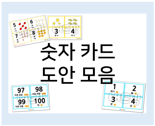  숫자 카드 도안 : 카드로 숫자 공부 재미있게 하기!