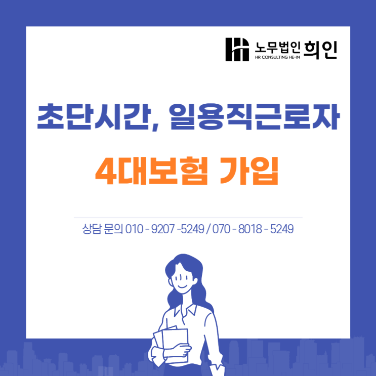 [송파 노무사/ 문정 노무사/ 서울 노무사] 초단시간 근로자, 일용직 근로자 4대보험 가입요건 알아보기!