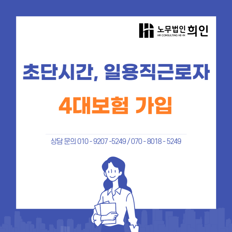 [송파 노무사/ 문정 노무사/ 서울 노무사] 초단시간 근로자, 일용직 근로자 4대보험 가입요건 알아보기!