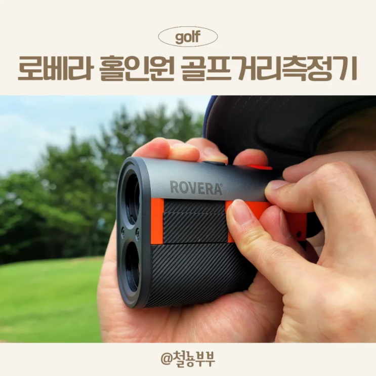  로베라 홀인원 레이저골프 거리측정기 골프용품, 가성비  좋은 골프거리측정기