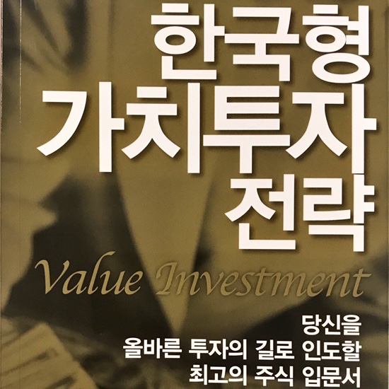  한국형 가치투자 전략-최준철, 김민국