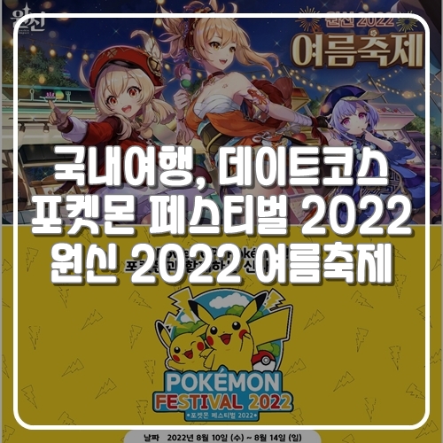  추천 게임축제, 국내여행 가볼 만한 곳, 서울데이트코스, 포켓몬페스티벌2022,원신 여름축제 소개