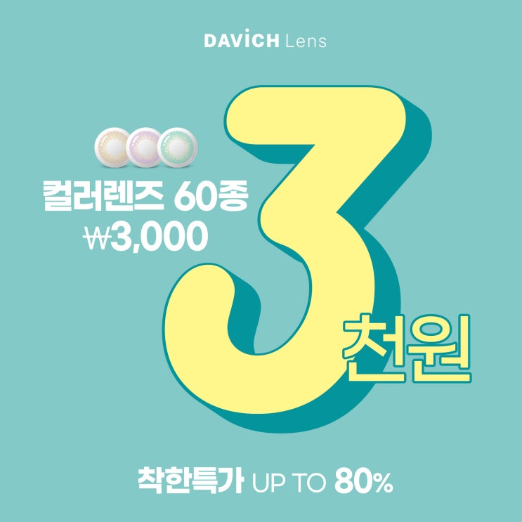 내외동안경 컬러렌즈 한쌍에 3천원 이벤트!
