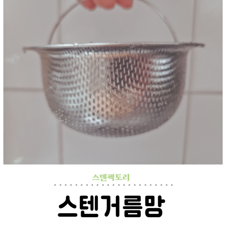 스텐거름망 주방 관리용품 스테인레스304 (ft. 스텐팩토리)
