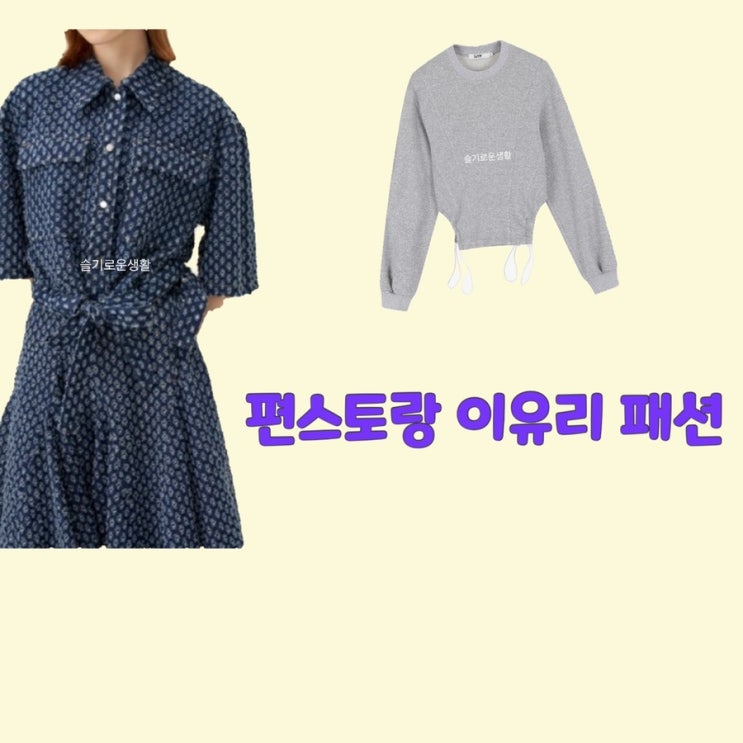  이유리 편스토랑 136회 카라 원피스 맨투맨 회색 땡땡이 네이비 옷 패션