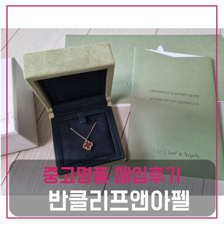  중고명품판매 반클리프앤아펠 알함브라 스위트 목걸이
