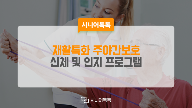  신체 및 인지기능 활성화 프로그램 제공하는 재활특화 주야간보호시설 찾기