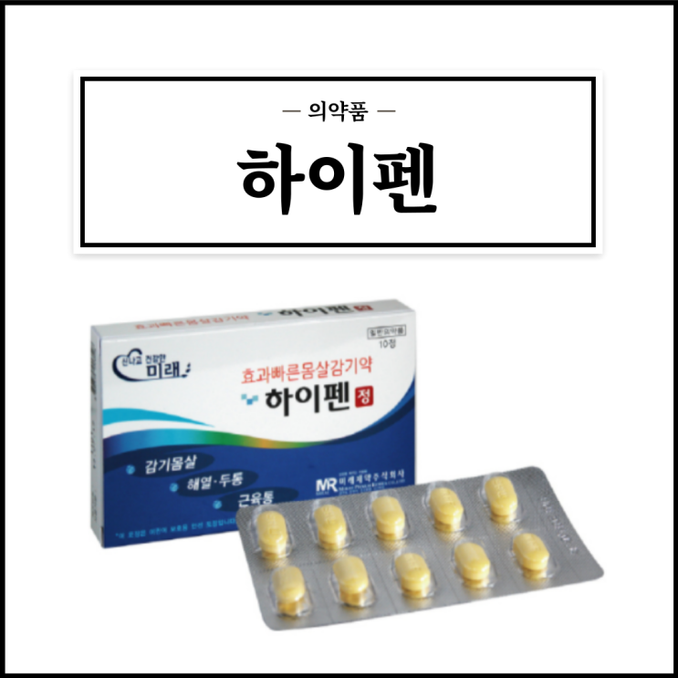  하이펜, 효능효과/복용법/부작용/주의사항 등 간단정리